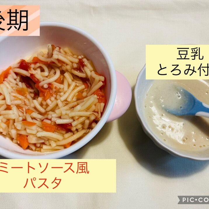 離乳食後期 ミートソース風パスタととろみ豆乳